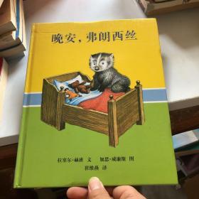 晚安，弗朗西斯