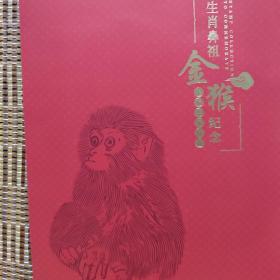 庚申猴票发行四十周年猴票纪念张 姜伟杰签名版