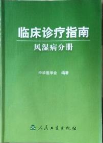 临床诊疗指南  风湿病分册