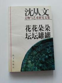 花花朵朵 坛坛罐罐:沈从文文物与艺术研究文集