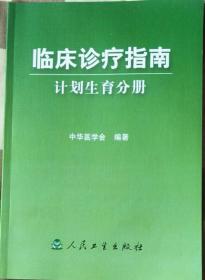 临床诊疗指南  计划生育分册