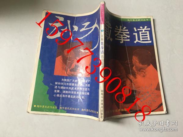 图解截拳道技击全书