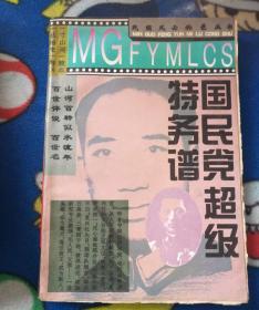 国民党超级特务谱