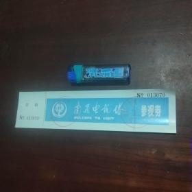 门票：南通电视塔参观券（带有副券）（早期稀见,门券）（仅见）