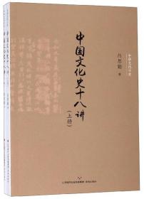 中华文化小史：中国文化史十八讲(全两册)