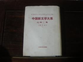 中国新文学大系：鲁迅 小说二集，，