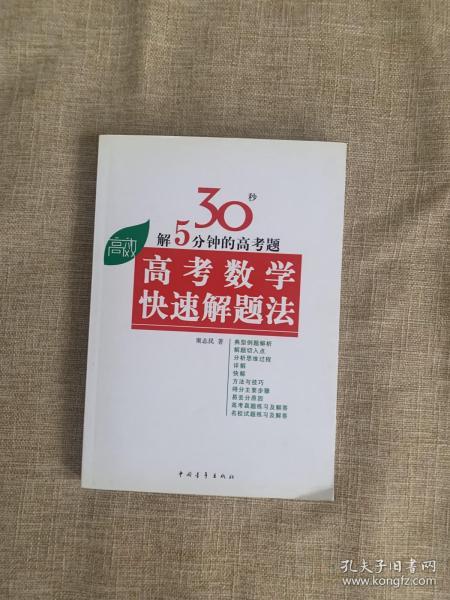 高考高效教辅丛书：高考数学快速解题法（2013年新版）（修订版）