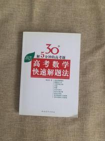 高考高效教辅丛书：高考数学快速解题法（2013年新版）（修订版）