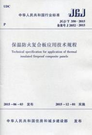 中华人民共和国行业标准 JGJ/T350-2015 保温防火复合板应用技术规程 1511226505 中国建筑科学研究院 江西建工第一建筑有限责任公司 中国建筑工业出版社