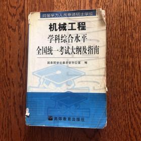 同等学力人员申请硕士学位机械工程学科综合水平全国统一考试大纲