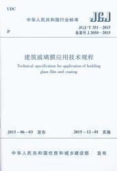 中华人民共和国行业标准 JGJ/T351-2015 建筑玻璃膜应用技术规程 1511226483 中国建筑科学研究院 天津住宅集团建设工程总承包有限公司 中国建筑工业出版社