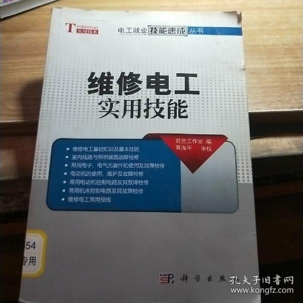 维修电工实用技能