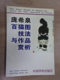 庞希泉百猫图 技法与作品赏析