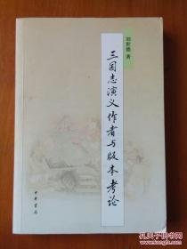 《三国志演义》作者与版本考论