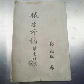 《银杏吟稿》油印本