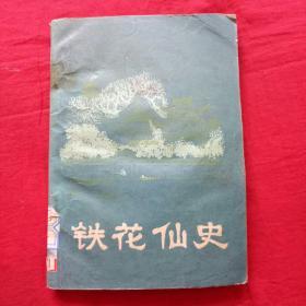 明末清初小说选刊：铁花仙史