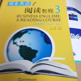 新世纪商务英语专业本科系列教材：商务英语阅读教程3（学生用书）