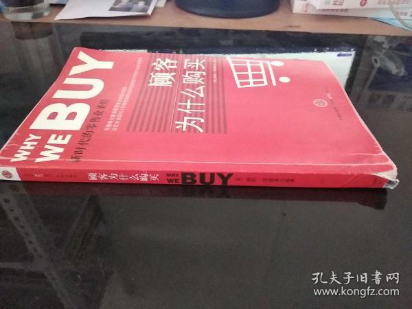 顾客为什么购买：新时代的零售业圣经