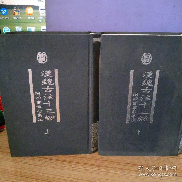 漢魏古注十三經（全二冊）：附四書章句集注