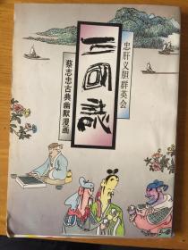 三国志 忠义肝胆群英会