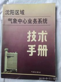 《沈阳区域气象中心业务系统技术手册》