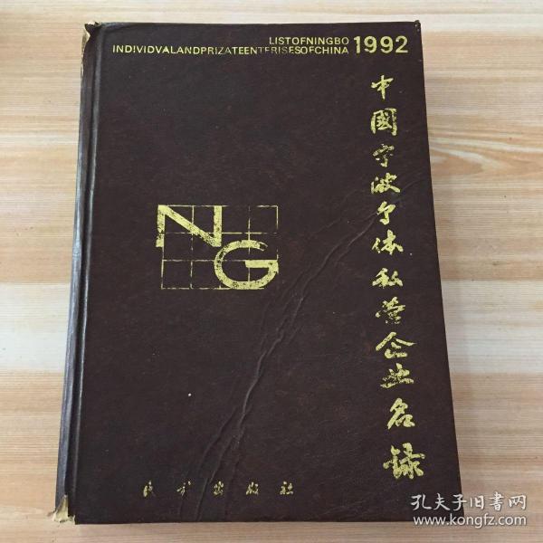 中国宁波个体私营企业名录1992年 珍本