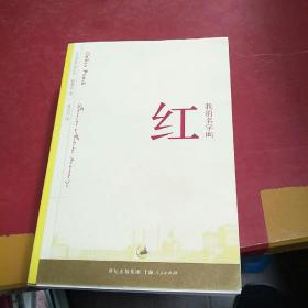 我的名字叫红