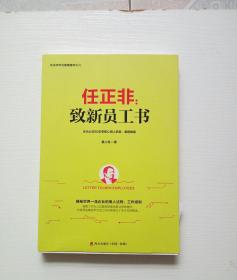 任正非：致新员工书/任正非华为管理精华系列