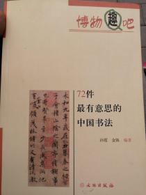 博物趣吧：72件最有意思的中国书法