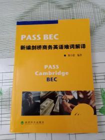 PASS BEC新编剑桥商务英语难词解译