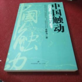 中国触动：百国视野下的观察与思考