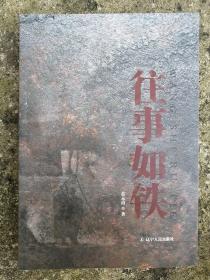 往事如铁【讲述本溪钢铁公司的成长史】