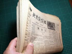 【低价】《北京戏剧报》1980年12月试刊，1981年1月4日创刊号—1982年总第79期（中间缺总第4、5、11期，第12期被剪掉一小块），共计77期合售