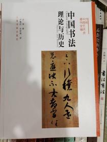 中国书法理论与历史   中国艺术史著作全编