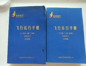 飞行运行手册2006年版（上半部 下半部）