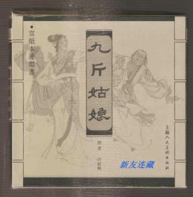 九斤姑娘·小24开宣纸·开封·中国古代民间故事·一版一印