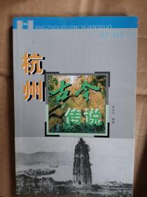 杭州古今传说 (平装)