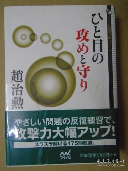 【日本原版围棋书】一眼可见的攻击与防守（赵治勋九段著）