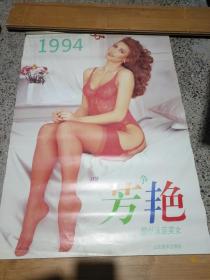 1994年群芳争艳外国美女明星挂历