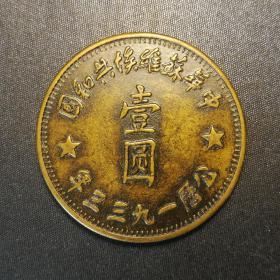 10448号  一九三三年中华苏维埃共和国造壹圆银币铜样（壹两型）