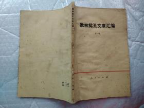 批林批孔文章汇编(一)附毛主席语录.1974年1版四川1印