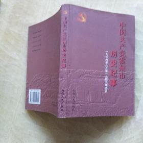 中国共产党霍州市历史纪事:1926.8～1949.9