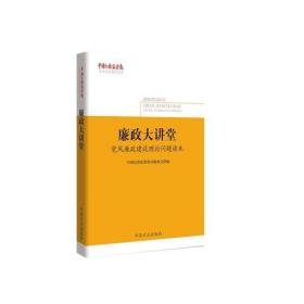 廉政大讲堂——党风廉政建设理论问题读本（《中国纪检监察报》优秀作品集萃丛书）