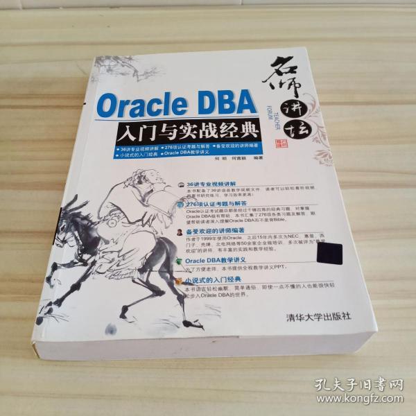 名师讲坛：Oracle DBA入门与实战经典