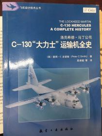 C-130“大力士”运输机全史