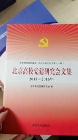 北京高校党建研究会文集2015-2016年