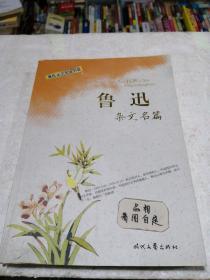 鲁迅杂文名篇