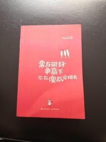 常与同好争高下，不与傻瓜论短长