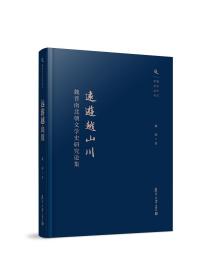 复旦中文学术丛刊·远游越山川：魏晋南北朝文学史研究论集