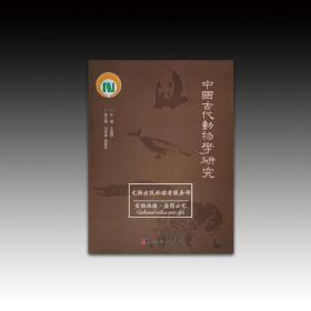 中国古代动物学研究